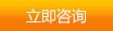 立即咨詢 立即咨詢